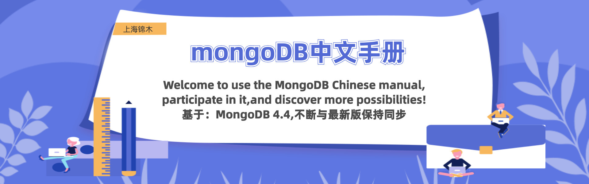 推荐！新版MongoDB中文手册发布 | 翻译持续招募中！