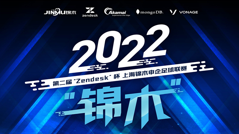 2022第二届“Zendesk”杯上海474蒙特卡罗申企足球联赛
